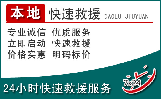 科右中旗附近24小时道路救援电话